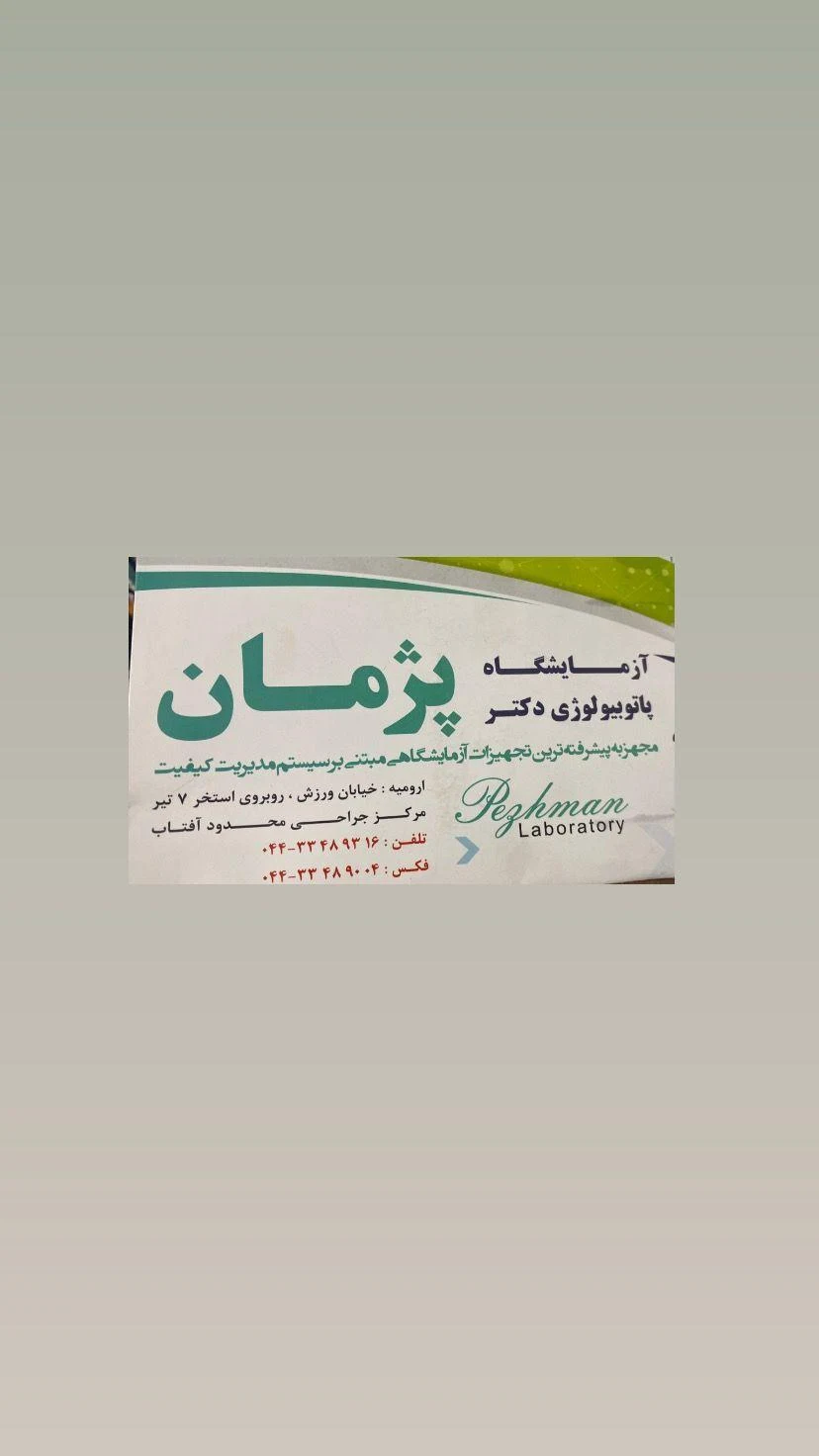آزمایشگاه پاتوبیولوژی دکتر پژمان - آزمایشگاه در ارومیه