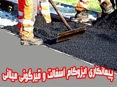 ایزوگام و آسفالت میلان