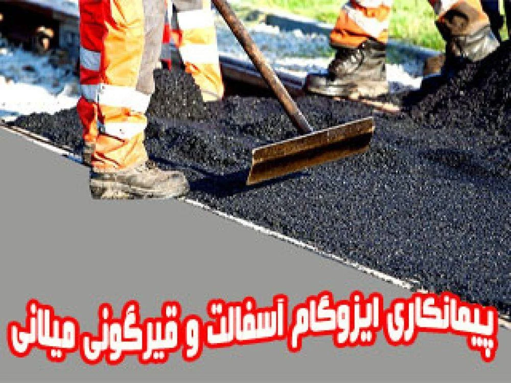 ایزوگام و آسفالت میلان - لوازم و مصالح ساختمانی در ارومیه