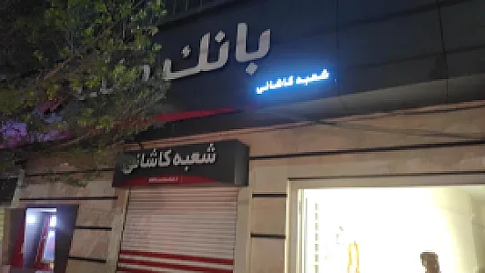 موسسه اعتباری ثامن شعبه نبوت ارومیه