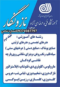 آموزشگاه فنی حرفه ای نازونگار