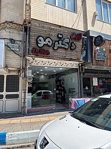 سالن زیبایی مردانه دکتر مو