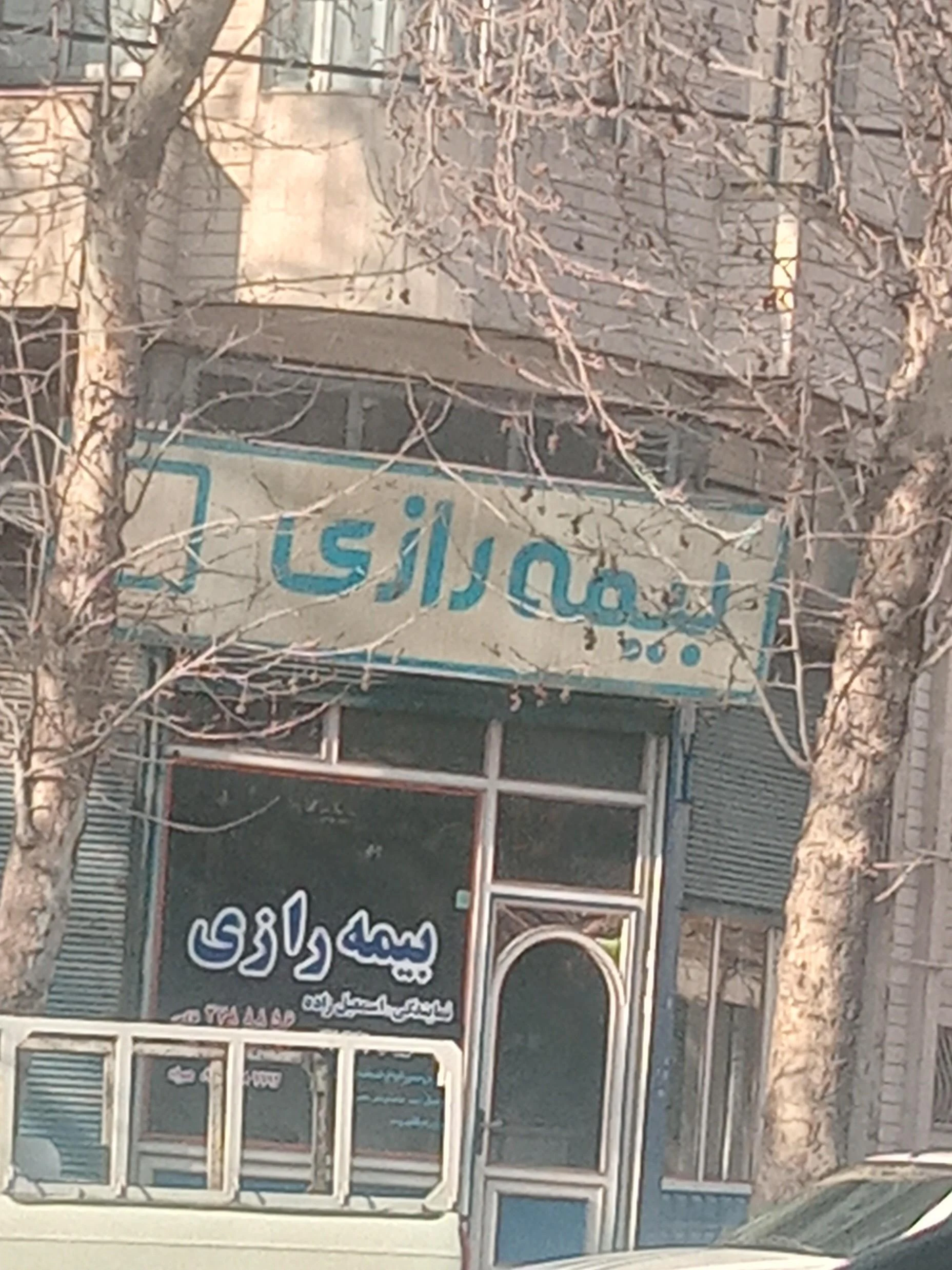 نمایندگی بیمه ایران ارومیه کد 30958 - بیمه در ارومیه