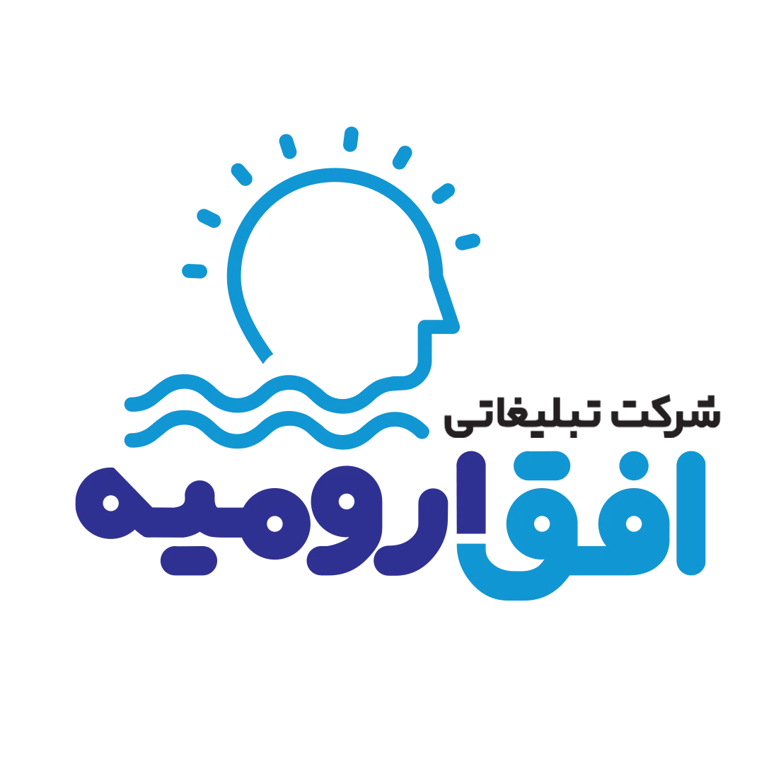 شرکت تبلیغاتی افق ارومیه - آژانس تبلیغاتی در ارومیه
