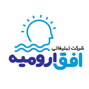 شرکت تبلیغاتی افق ارومیه