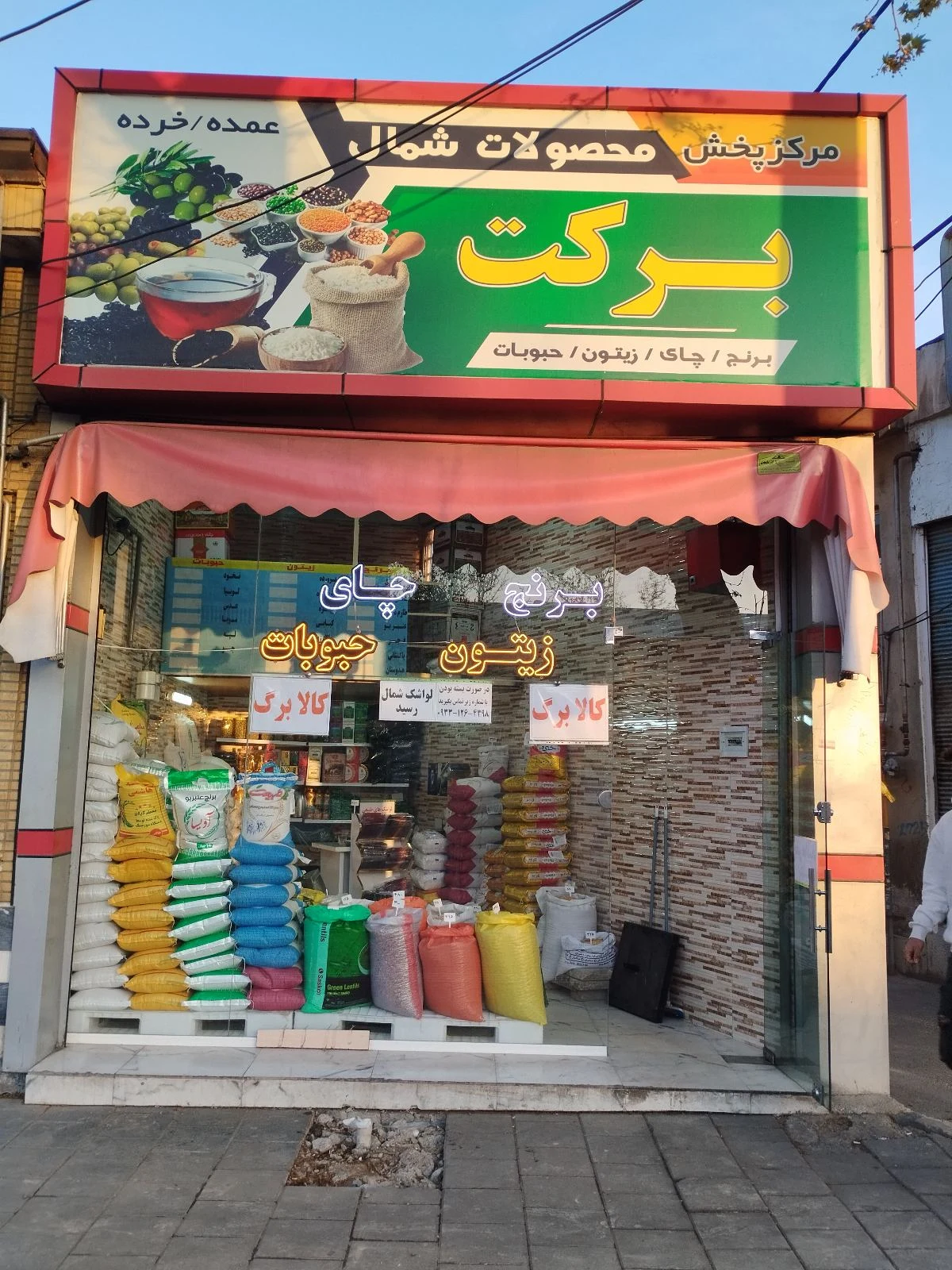 پخش محصولات شمال «برکت» - خواربار و بقالی در ارومیه