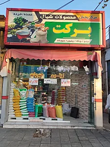 پخش محصولات شمال «برکت»