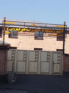 مدرسه مه گل