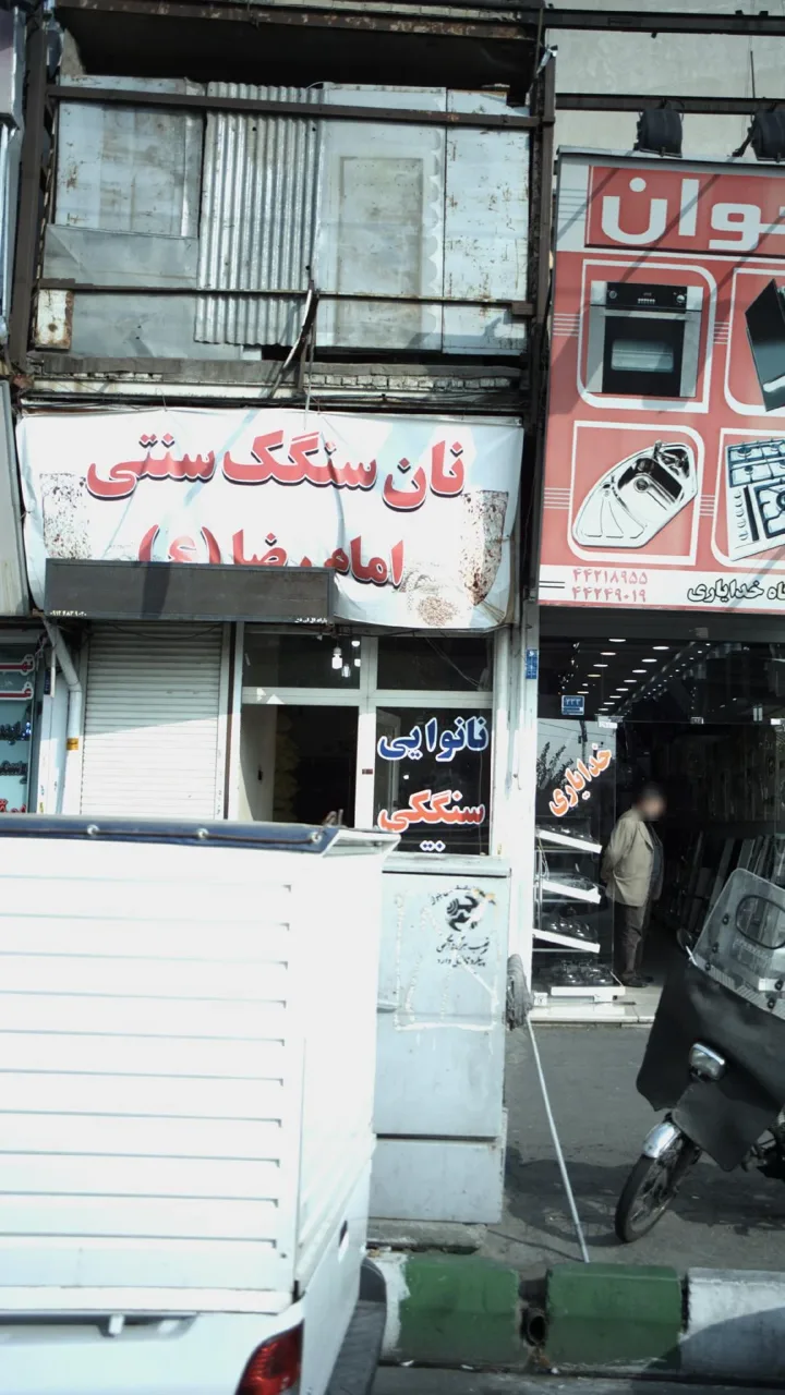 نان سنگک سنتی امام رضا ( ع ) - تصویر 2