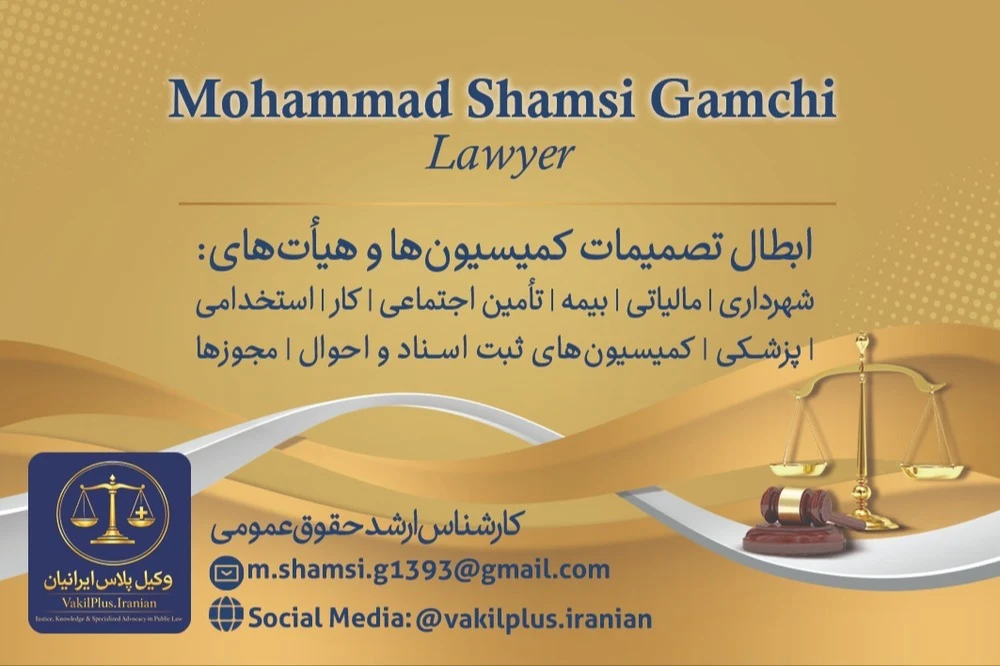 محمد شمسی گمچی وکیل دیوان عدالت اداری - تصویر 5