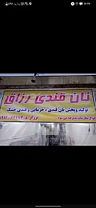 نان قندی رزّاق