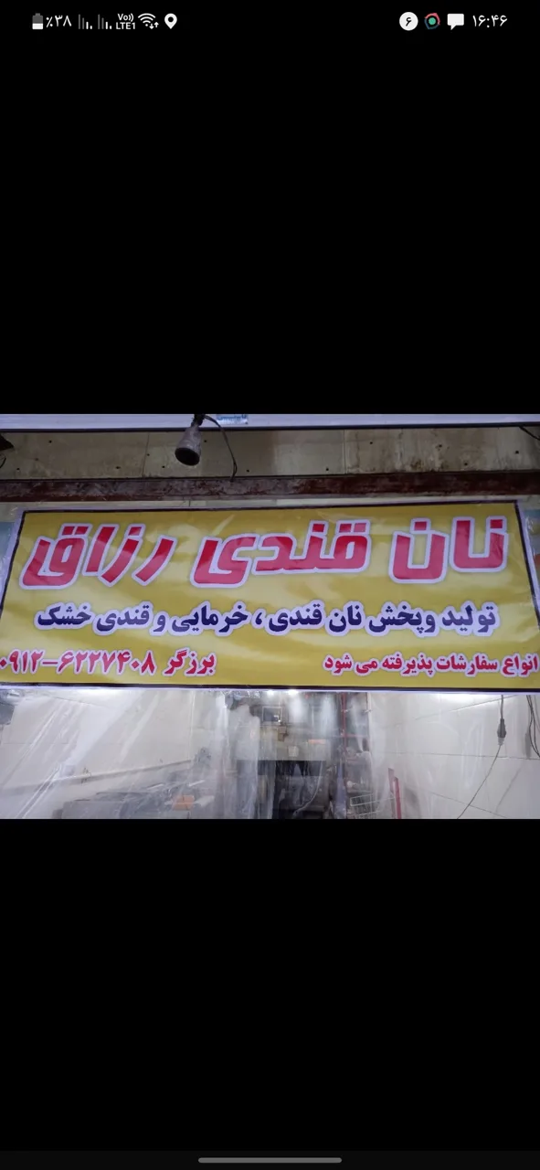 نان قندی رزّاق
