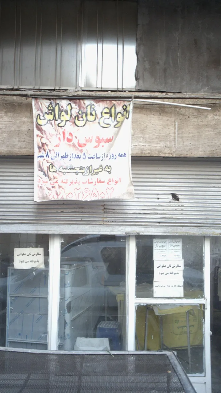 نانوایی لواشی هاتف