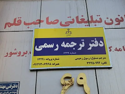 دفتر ترجمه رسمی ماهر