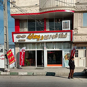 رستوران ریحانه