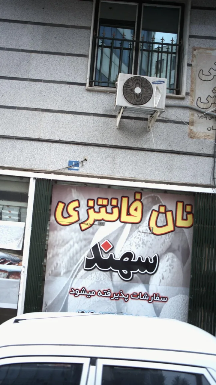 نان فانتزی سهند - نانوایی فانتزی در تهران - تصویر 2