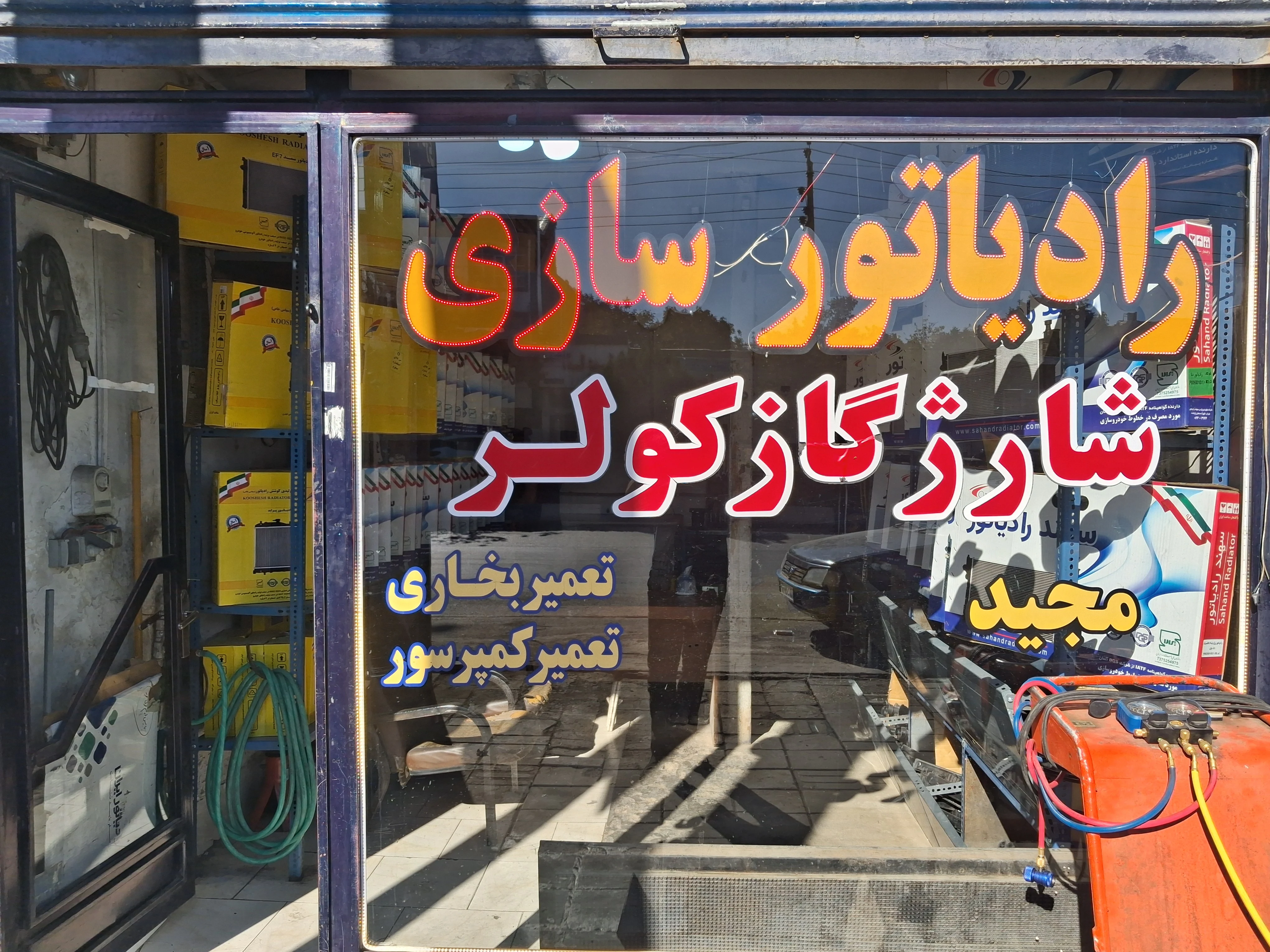 رادیاتورسازی و شارژگاز کولر مجید - تعمیرگاه خودرو در ارومیه