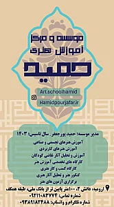 موسسه و مرکز آموزش هنری حمید