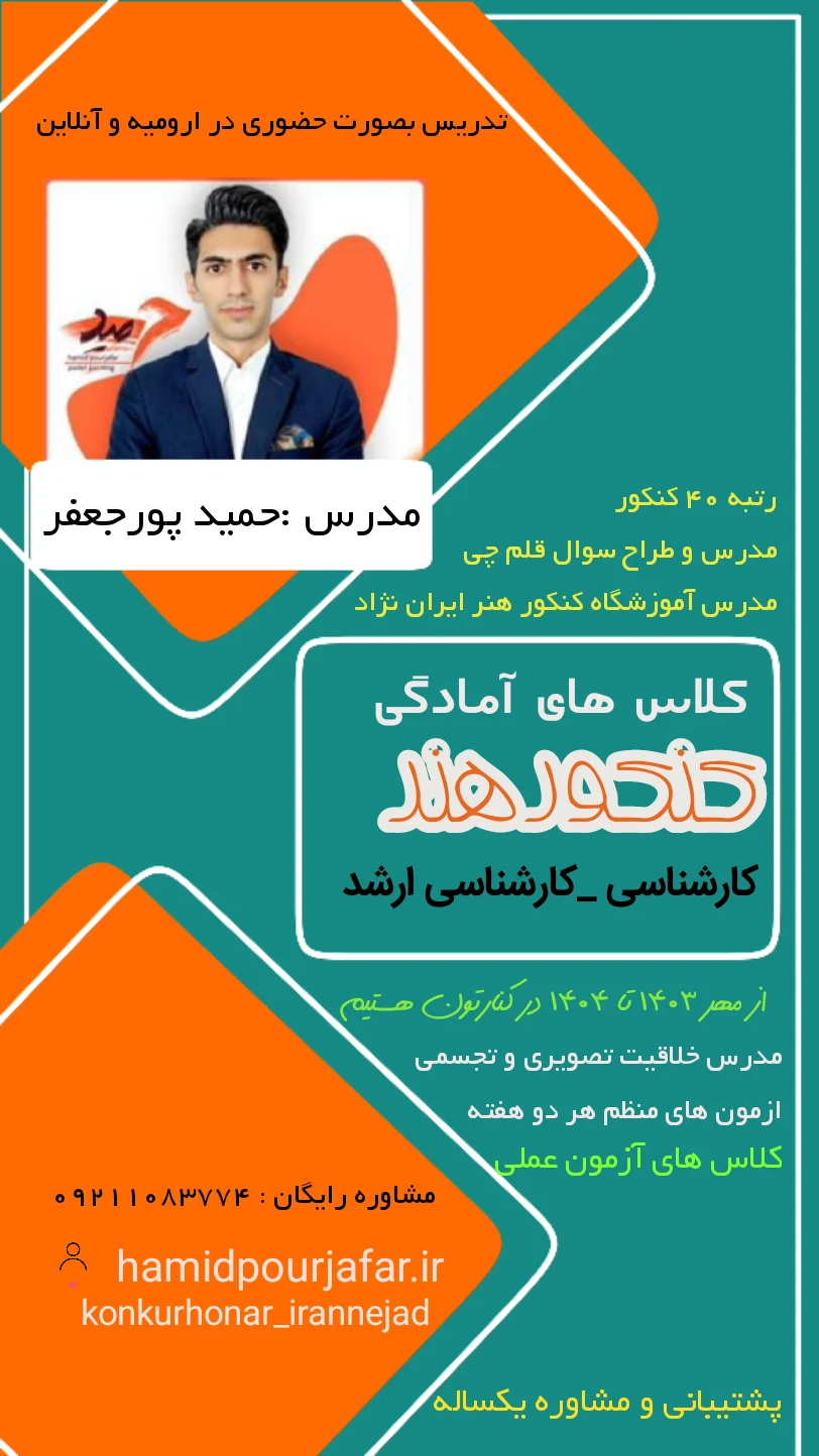 موسسه و مرکز آموزش هنری حمید - کنکور و مشاوره تحصیلی در ارومیه - تصویر 2