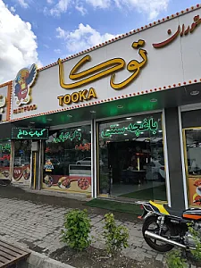 غذاخوری حیات