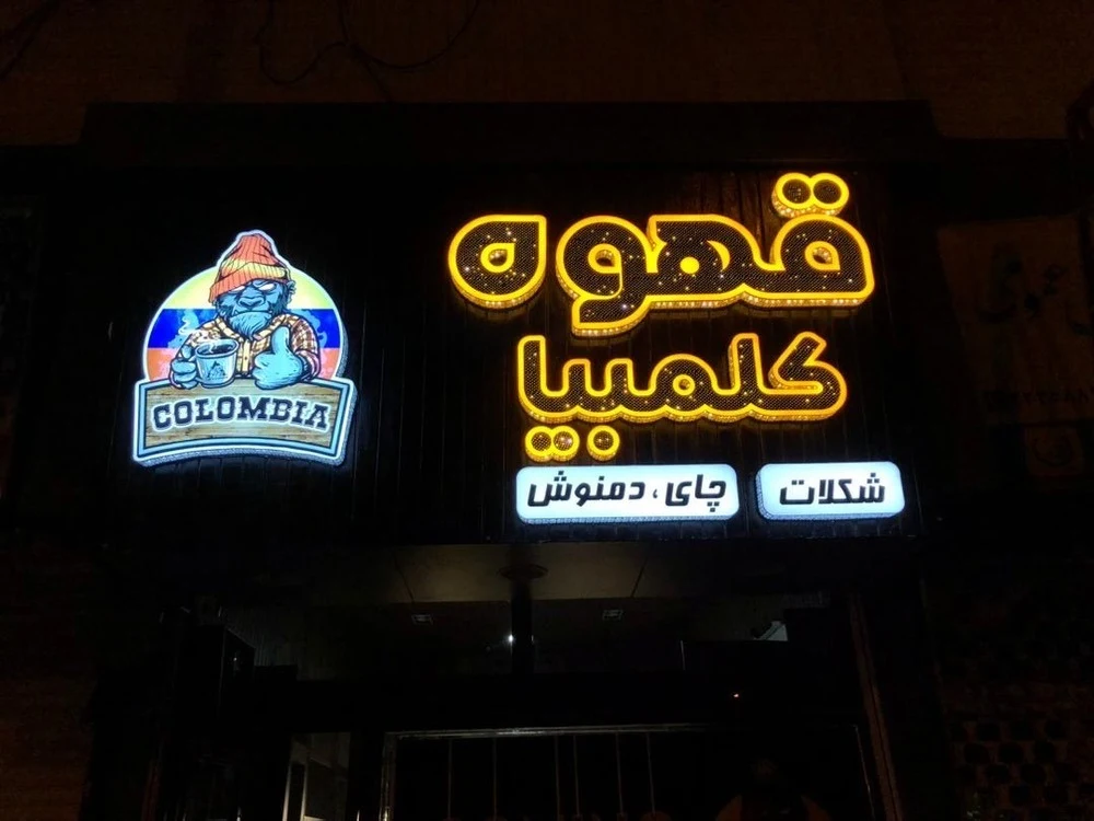 قهوه کلمبیا - عمده‌فروشی در ارومیه