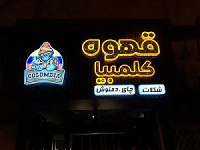 قهوه کلمبیا