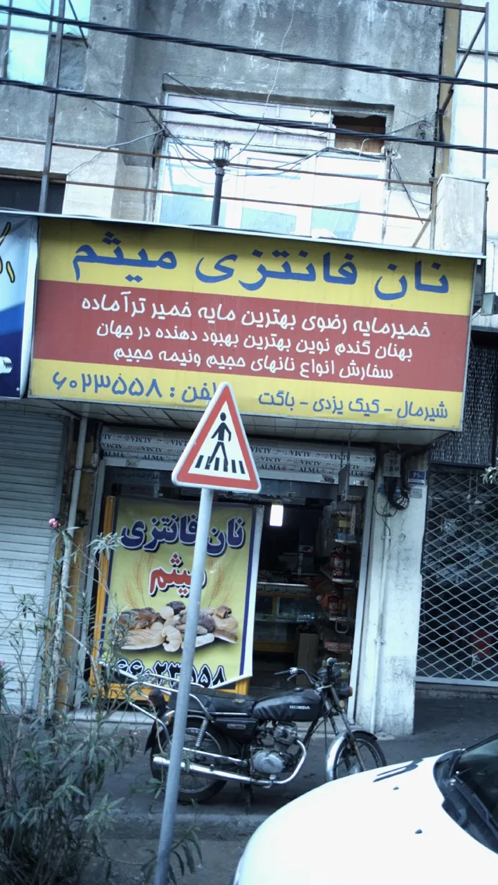 نان فانتزی میثم