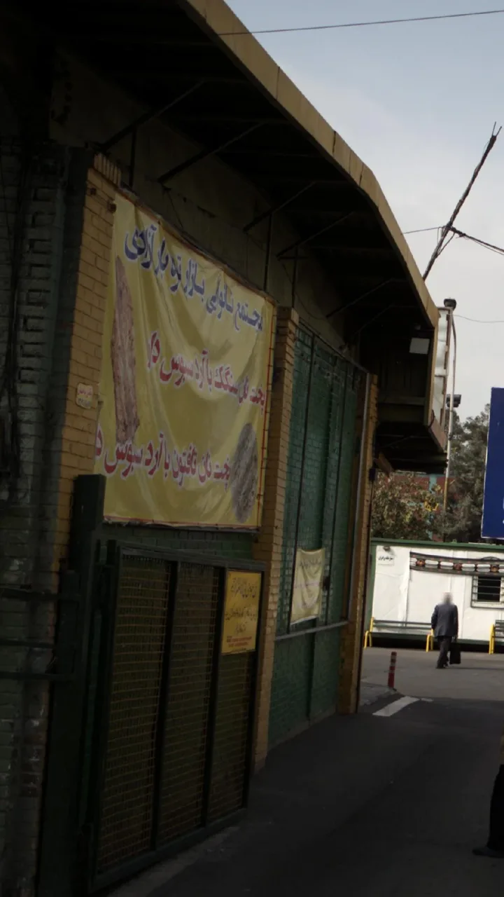 مجتمع نانوایی بازار تره بار آزادی