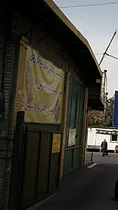 مجتمع نانوایی بازار تره بار آزادی