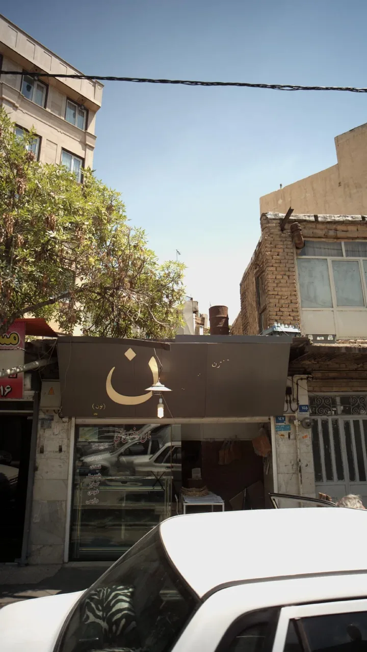 نان تافتون سنتی - تصویر 2