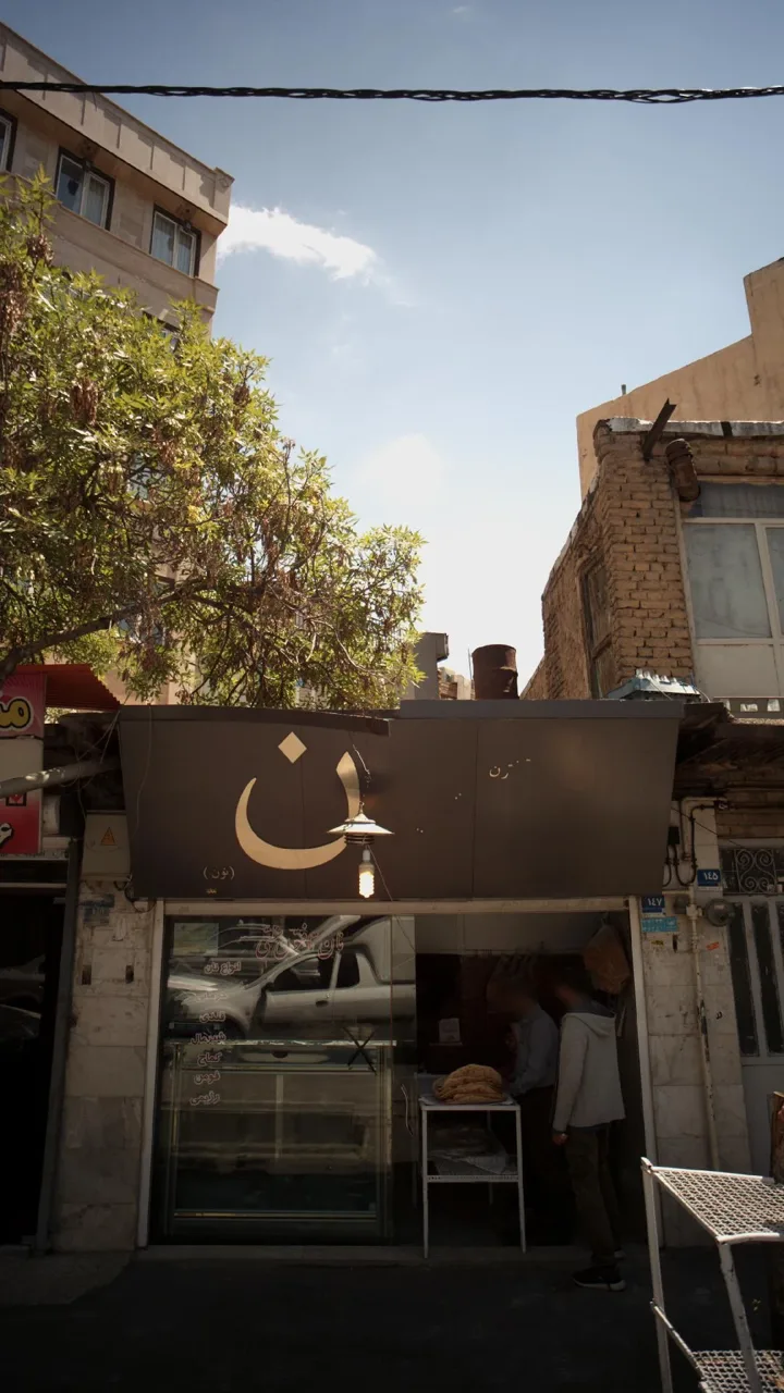 نان تافتون سنتی - تصویر 3
