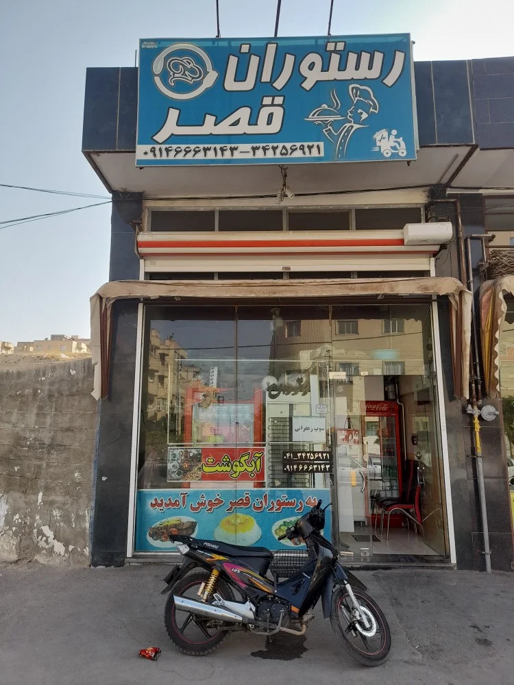 رستوران قصر