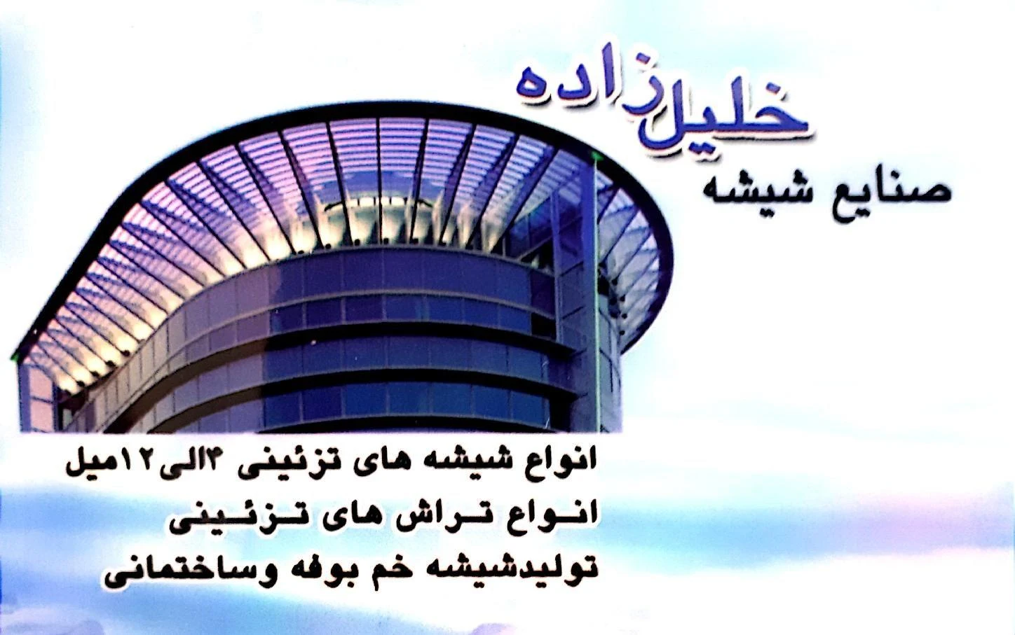 شیشه خم خلیل زاده