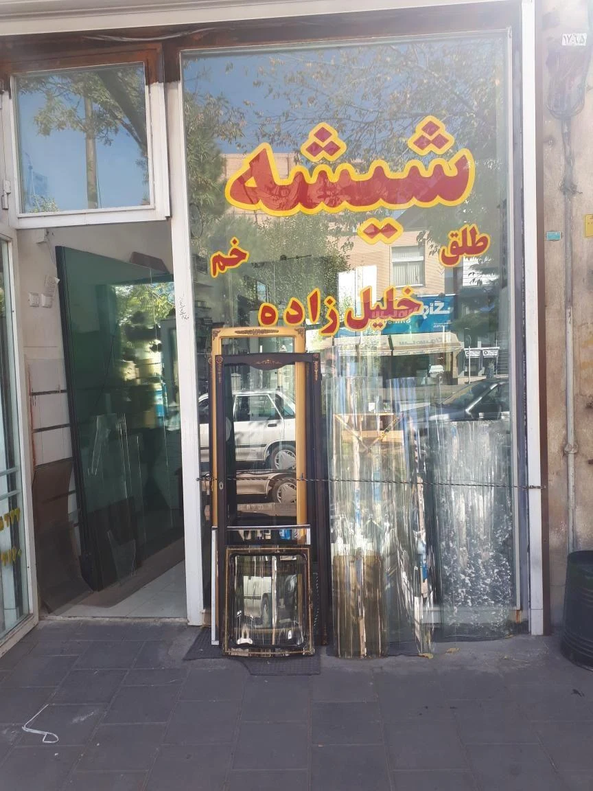 شیشه خم خلیل زاده - تصویر 3