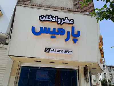 تابلو سازی مهدی