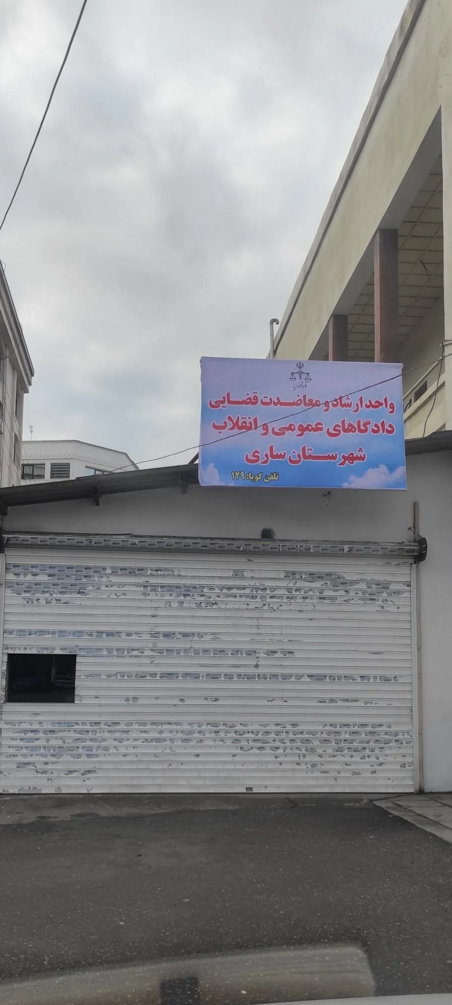 دادگستری ساری - تصویر 2