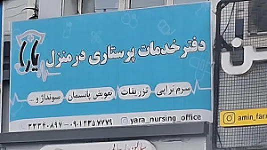 بهداشت و درمان صنعت نفت شمال