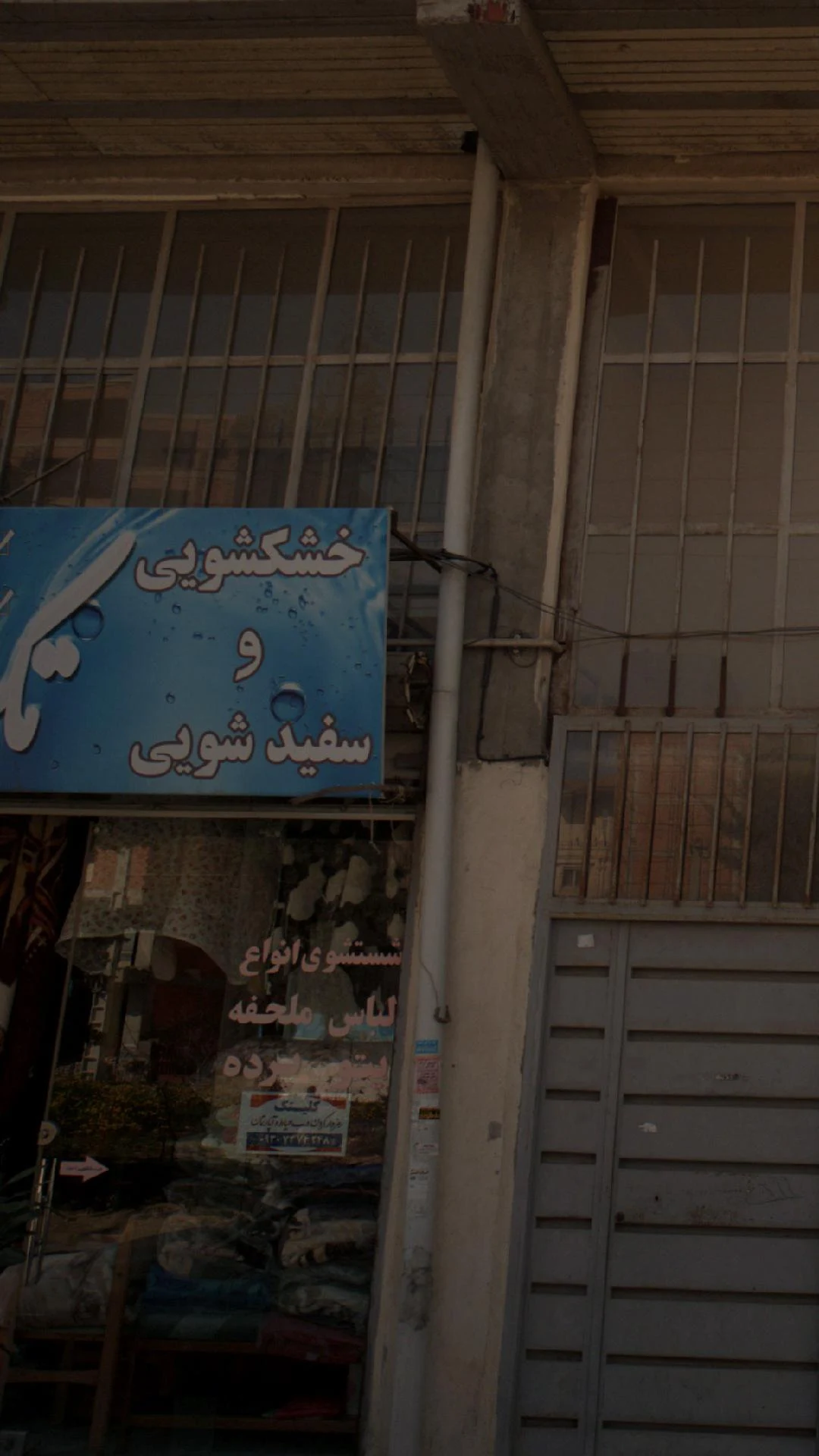 خشکشویی مجید - تصویر 2
