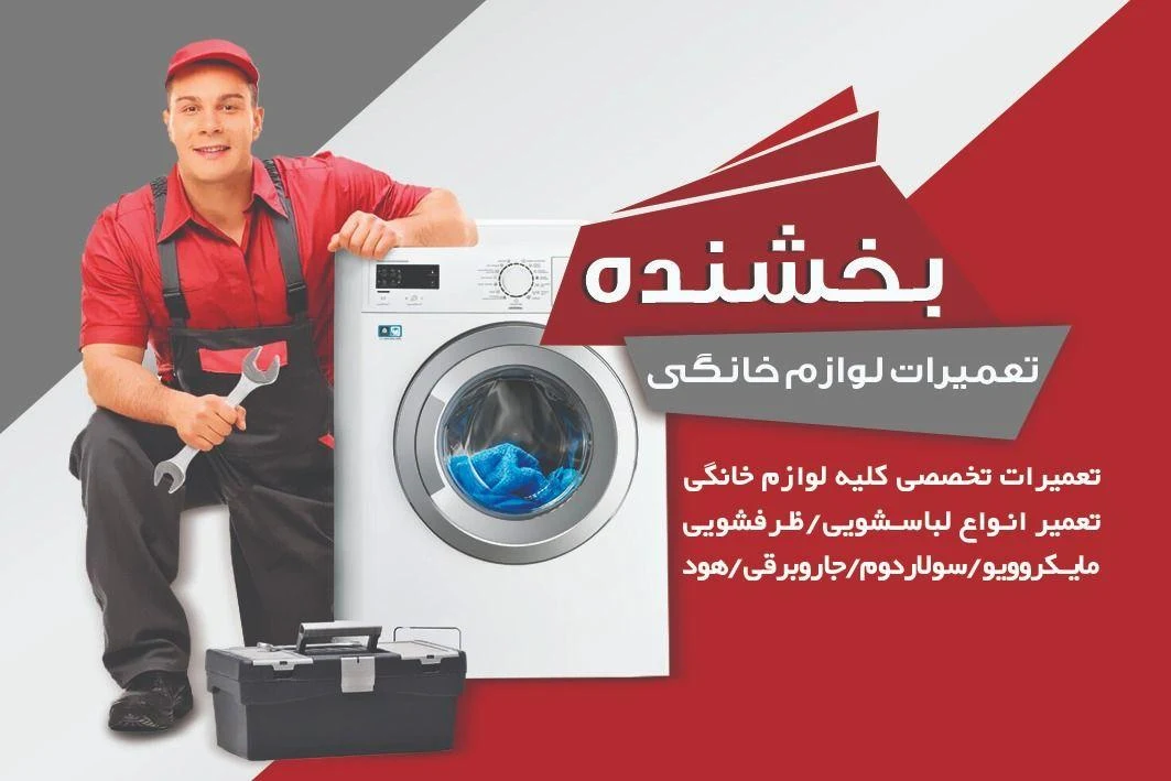 تعمیرات لوازم خانگی بخشنده - تصویر 5