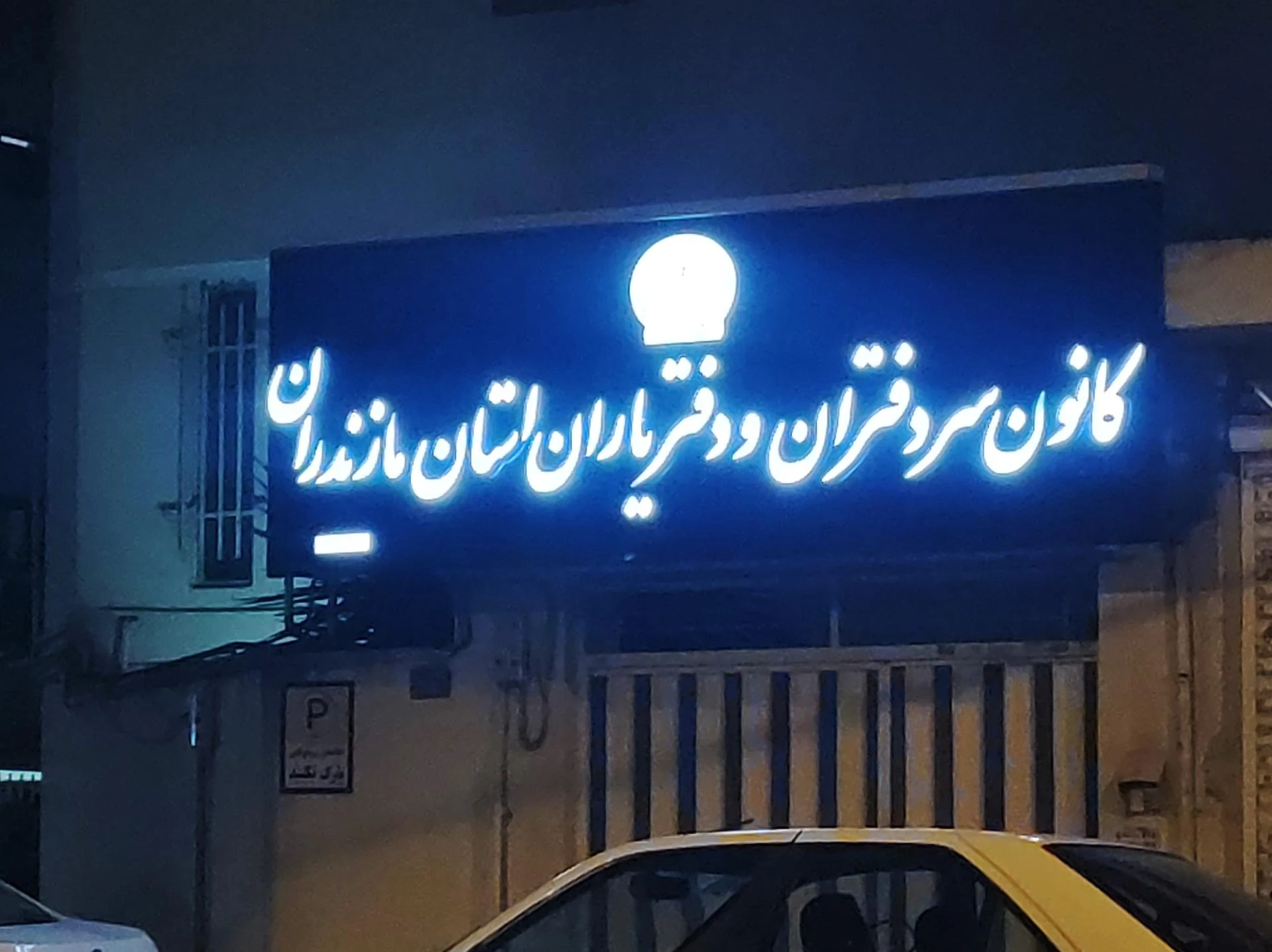 دفترخانه اسنادرسمی 197 - تصویر 2