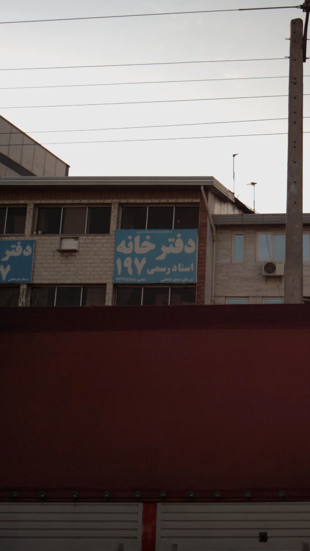 دفترخانه اسنادرسمی 197 - تصویر 3