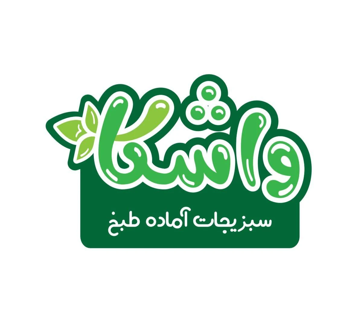 سبزی مارکت واشکا - تصویر 5