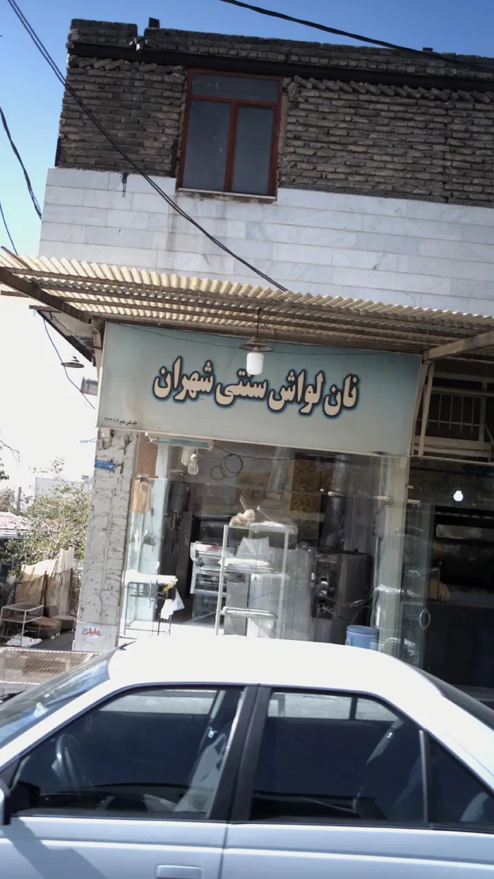 نان لواشی سنتی شهران - تصویر 3