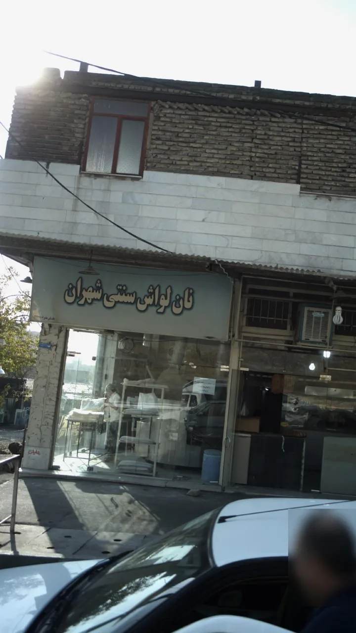 نان لواشی سنتی شهران - تصویر 4