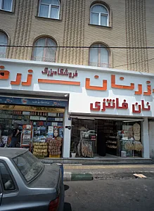نان فانتزی زر نان