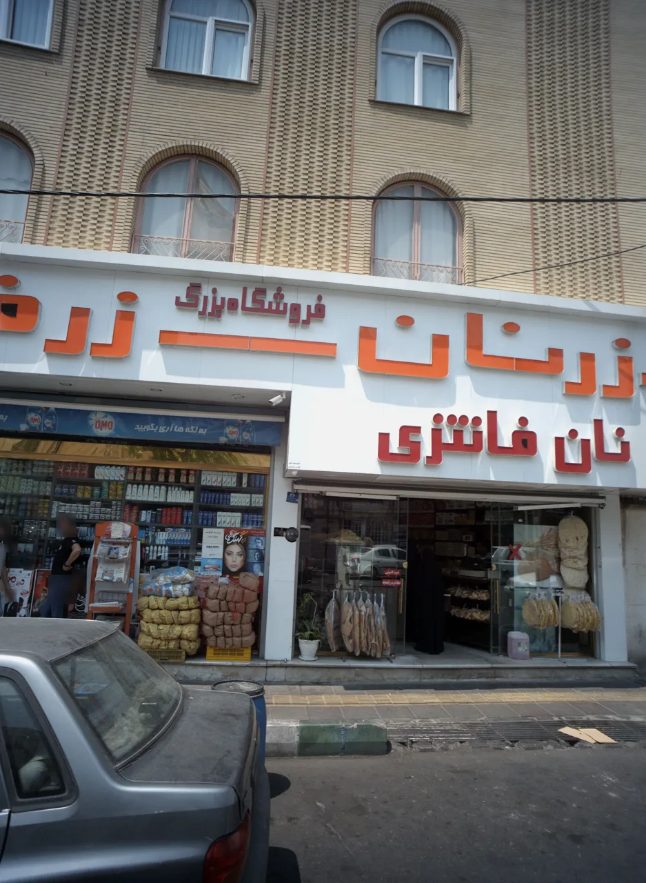 نان فانتزی زر نان