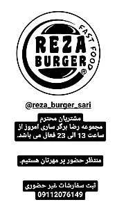 رضا برگر ساری
