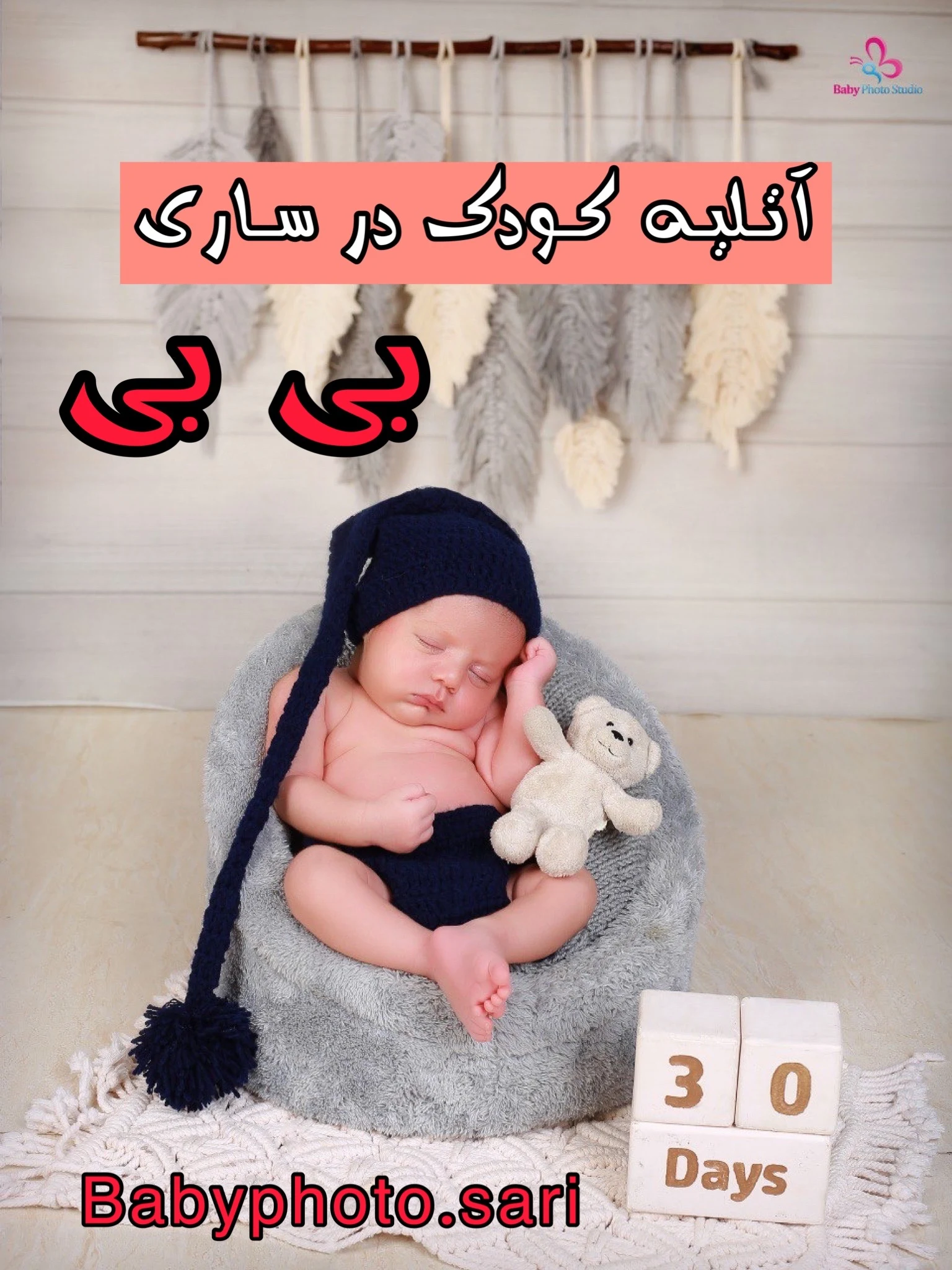آتلیه تخصصی کودک بی بی - تصویر 2