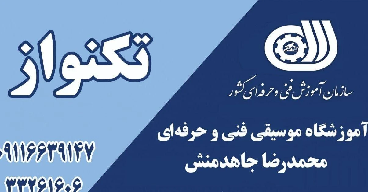 آموزشگاه موسیقی فنی و حرفه ای تکنواز