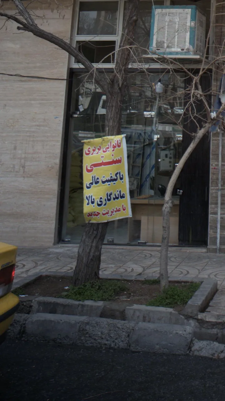 نانوایی بربری سنتی